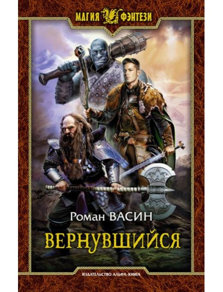 Вернувшийся