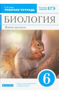 Биология. Живой организм. 6 класс. Рабочая тетрадь с тестовыми заданиями ЕГЭ к учебнику Н.И. Сонина