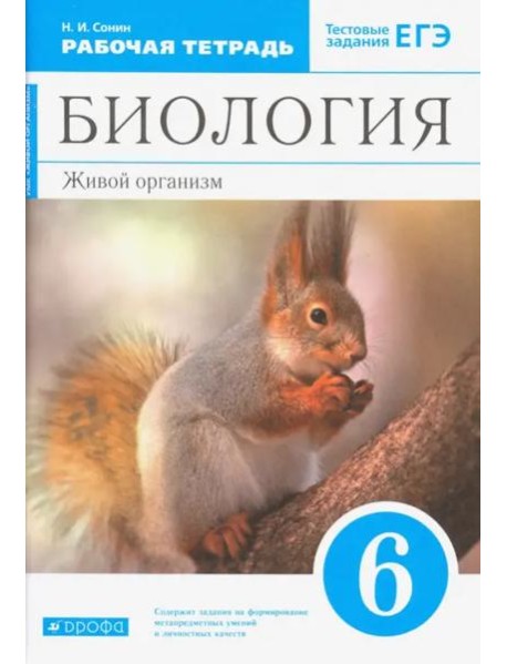 Биология. Живой организм. 6 класс. Рабочая тетрадь с тестовыми заданиями ЕГЭ к учебнику Н.И. Сонина