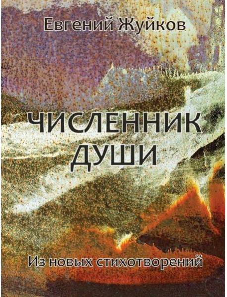 Численник души