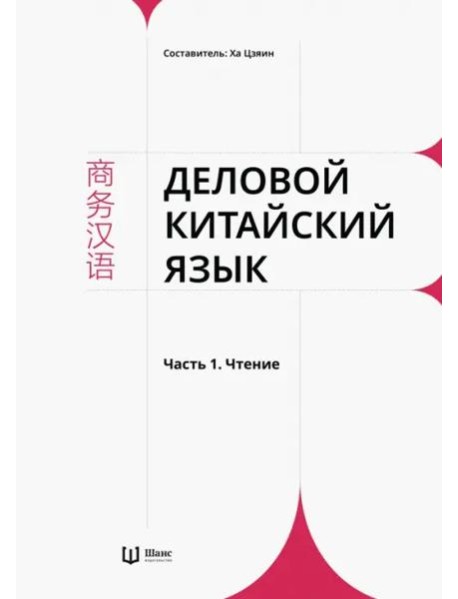 Деловой китайский язык. В 2 частях. Часть 1. Чтение