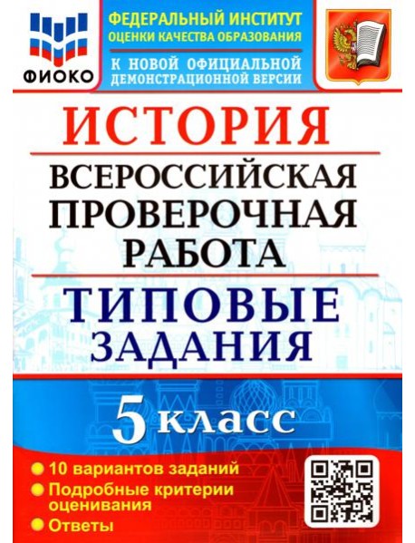 ВПР ФИОКО. История 5 класс. Типовые задания. 10 вариантов