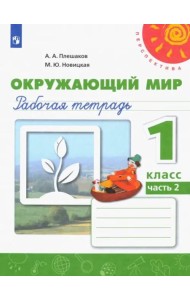 Окружающий мир. 1 класс. Рабочая тетрадь в 2-х частях. Часть 2
