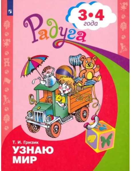 Узнаю мир. Развивающая книга для детей 3-4 лет. ФГОС ДО