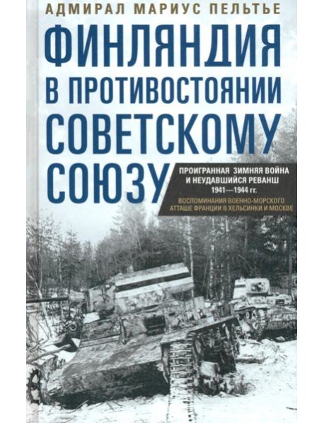 Финляндия в противостоянии Советскому Союзу. Воспоминания военно­морского атташе Франции в Хельсинки