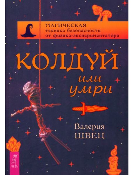 Колдуй или умри. Магическая техника безопасности от физика-экспериментатора (5002)