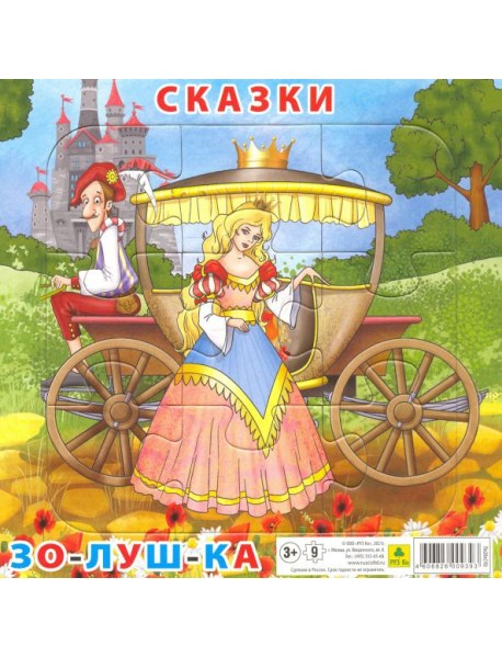 Пазл. Сказки. Золушка