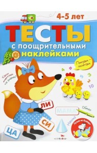 ТЕСТЫ с поощрительными наклейками 4-5 лет