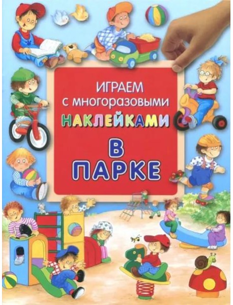 В парке. Играем с многоразовыми наклейками