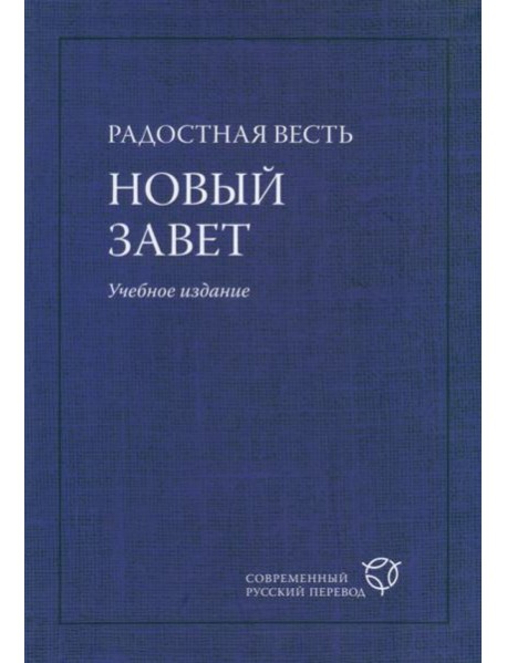 Радостная Весть. Новый Завет. Учебное издание