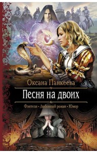 Песня на двоих