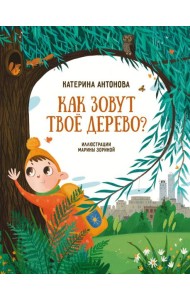 Как зовут твое дерево?