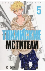Токийские мстители. Том 5.