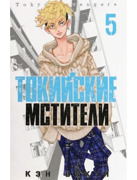 Токийские мстители. Том 5.