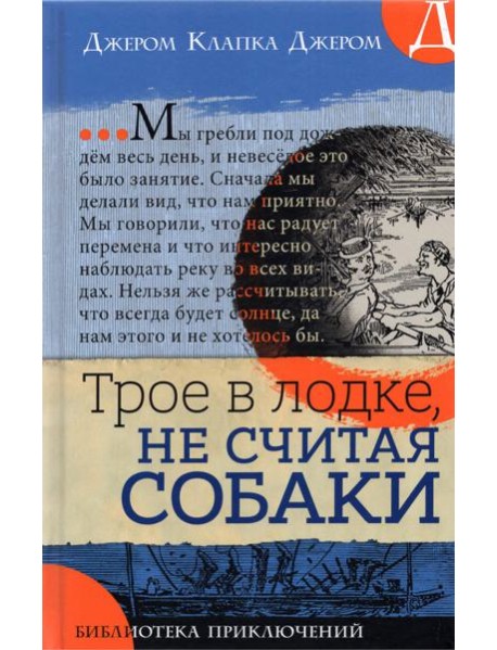 Библиотека приключений/Трое в лодке, не считая