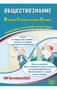 ОГЭ-2025 Обществознание