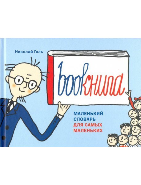 Bookнига. Маленький английский словарик