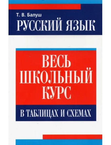 Русский язык. Весь школьный курс в таблицах и схемах