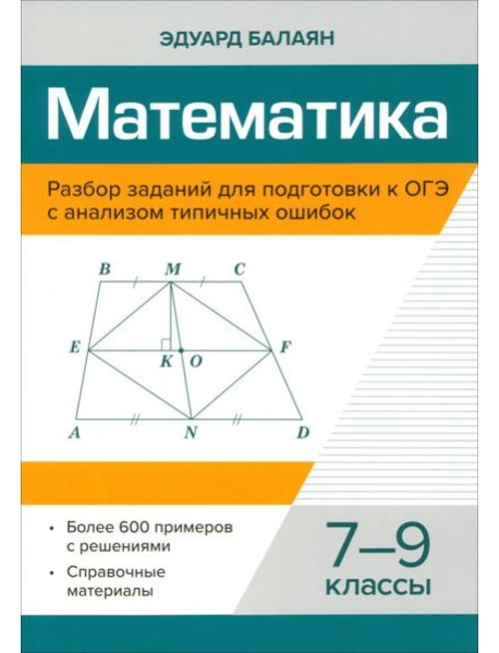 Математика. 7-9 классы. Разбор заданий для подготовки к ОГЭ