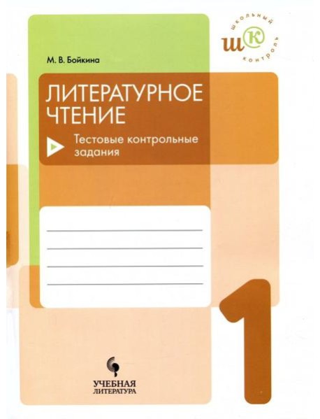 Литературное чтение 1кл Тестовые контрольные задан