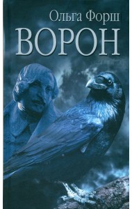 Ворон