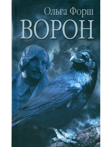 Ворон