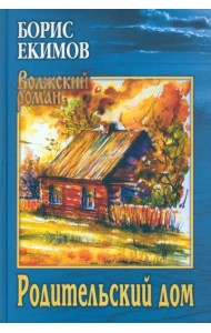 Родительский дом