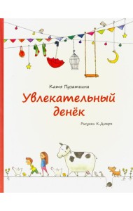Увлекательный денек