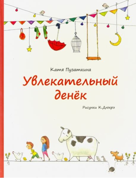 Увлекательный денек