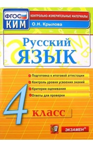 Русский язык. 4 класс. Контрольно-измерительные материалы. ФГОС