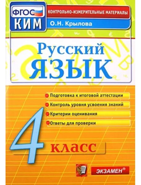 Русский язык. 4 класс. Контрольно-измерительные материалы. ФГОС