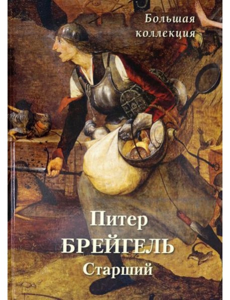 Питер Брейгель Старший. Большая коллекция