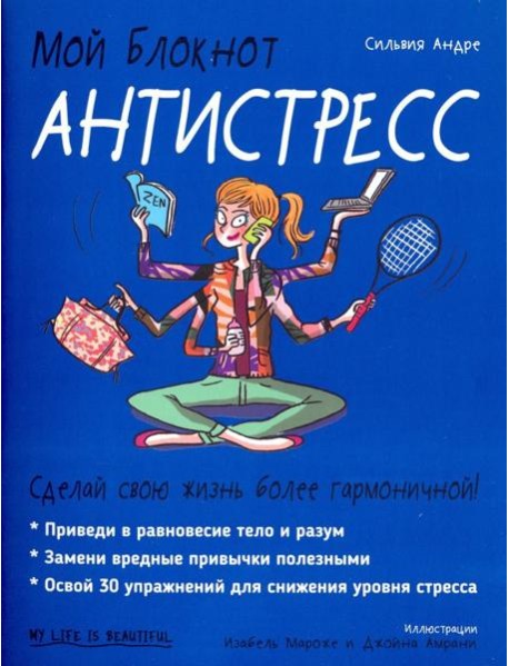 Мой блокнот. Антистресс
