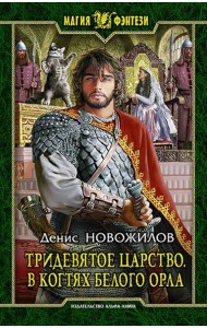 Тридевятое царство 3. В когтях белого орла