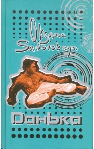Данька