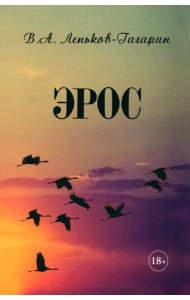 Эрос