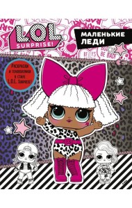 L.O.L. Surprise. Маленькие леди