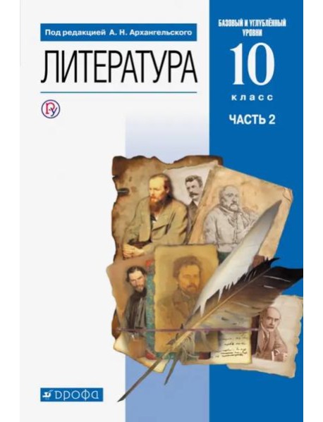 Литература. 10 класс. Учебник. Базовый и углубленный уровни. В 2-х частях. Часть 2