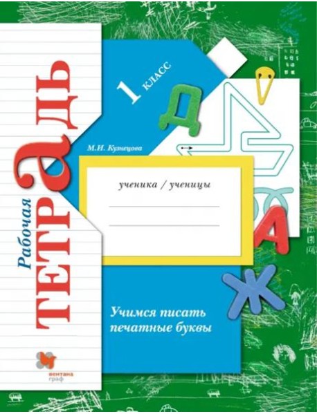 Учимся писать печатные буквы. 1 класс. Рабочая тетрадь. ФГОС
