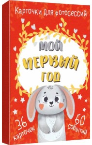 Набор карточек для фотосессии Мой первый год