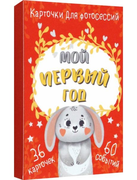 Набор карточек для фотосессии Мой первый год