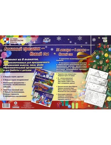 Комплект плакатов. Любимый праздник - Новый год