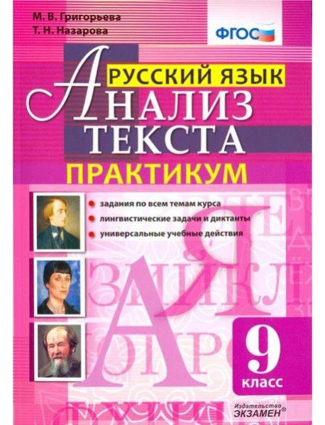 Русский язык. 9 класс. Анализ текста. Практикум. Задания по всем темам курса. Лингвистические задачи