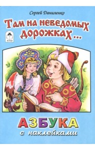 Там на неведомых дорожках...