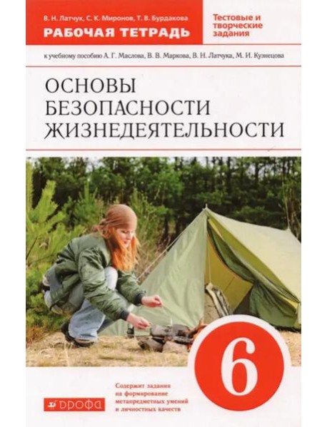 Основы безопасности жизнедеятельности. 6 класс. Рабочая тетрадь к учебному пособию А. Маслова и др.