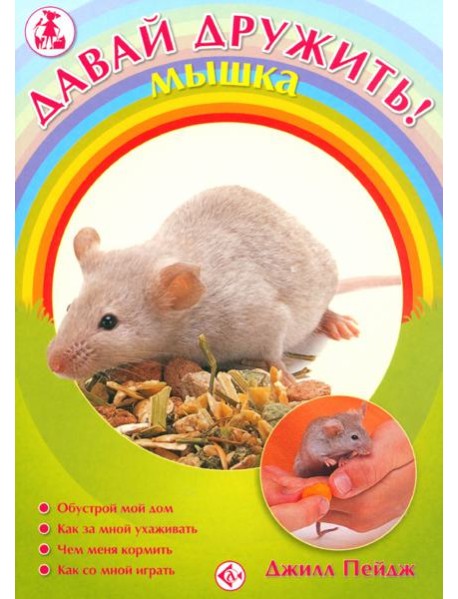 Мышка