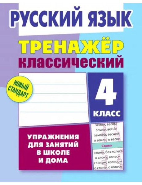 Русский язык. 4 класс. Тренажёр классический