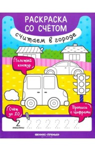 Считаем в городе. Книжка-раскраска