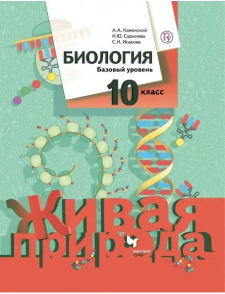 Биология. 10 класс. Базовый уровень. Учебное пособие. ФГОС