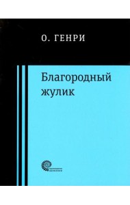 Благородный жулик